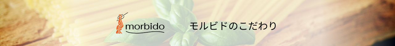 モルビドのこだわり